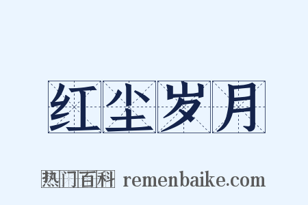 红尘岁月是什么意思的图片